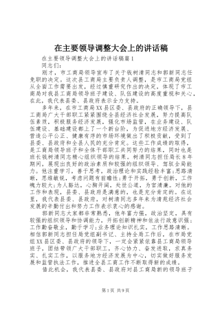 在主要领导调整大会上的讲话发言稿