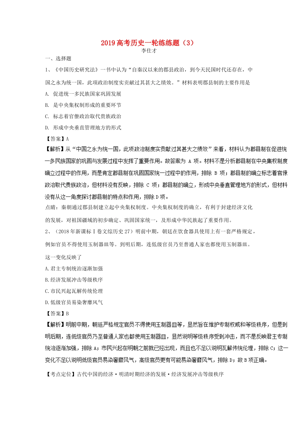 高考历史一轮练练题（3）（含解析）新人教版-新人教版高三全册历史试题_第1页