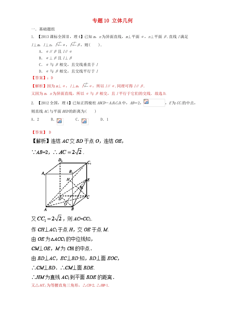 （新课标Ⅱ）高考数学总复习 专题10 立体几何分项练习（含解析）理-人教版高三全册数学试题_第1页