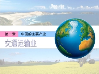 八年级地理交通运输业