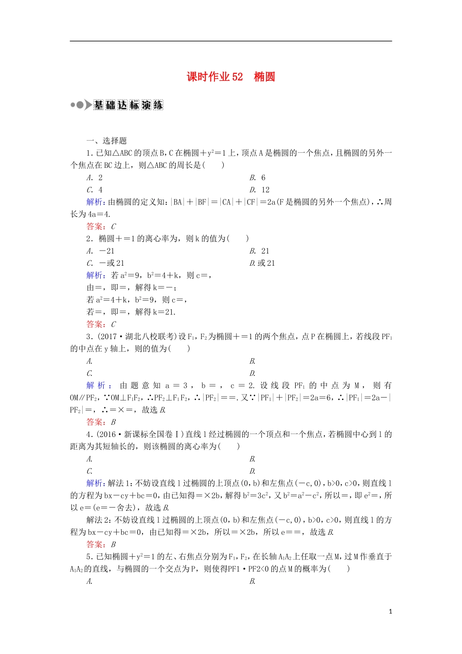高考数学一轮复习 第八章 平面解析几何 课时作业52 椭圆（含解析）文-人教版高三全册数学试题_第1页