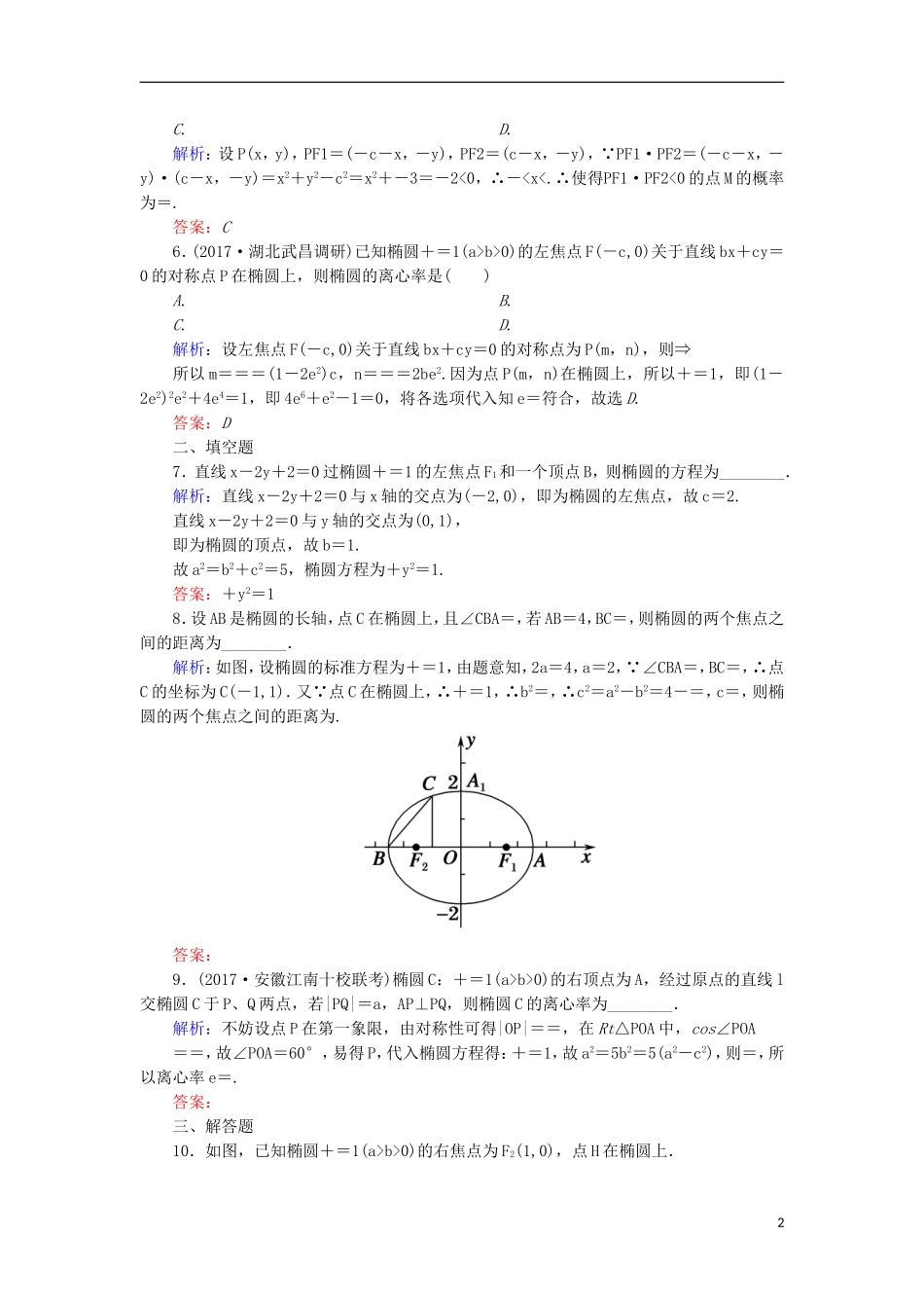 高考数学一轮复习 第八章 平面解析几何 课时作业52 椭圆（含解析）文-人教版高三全册数学试题_第2页