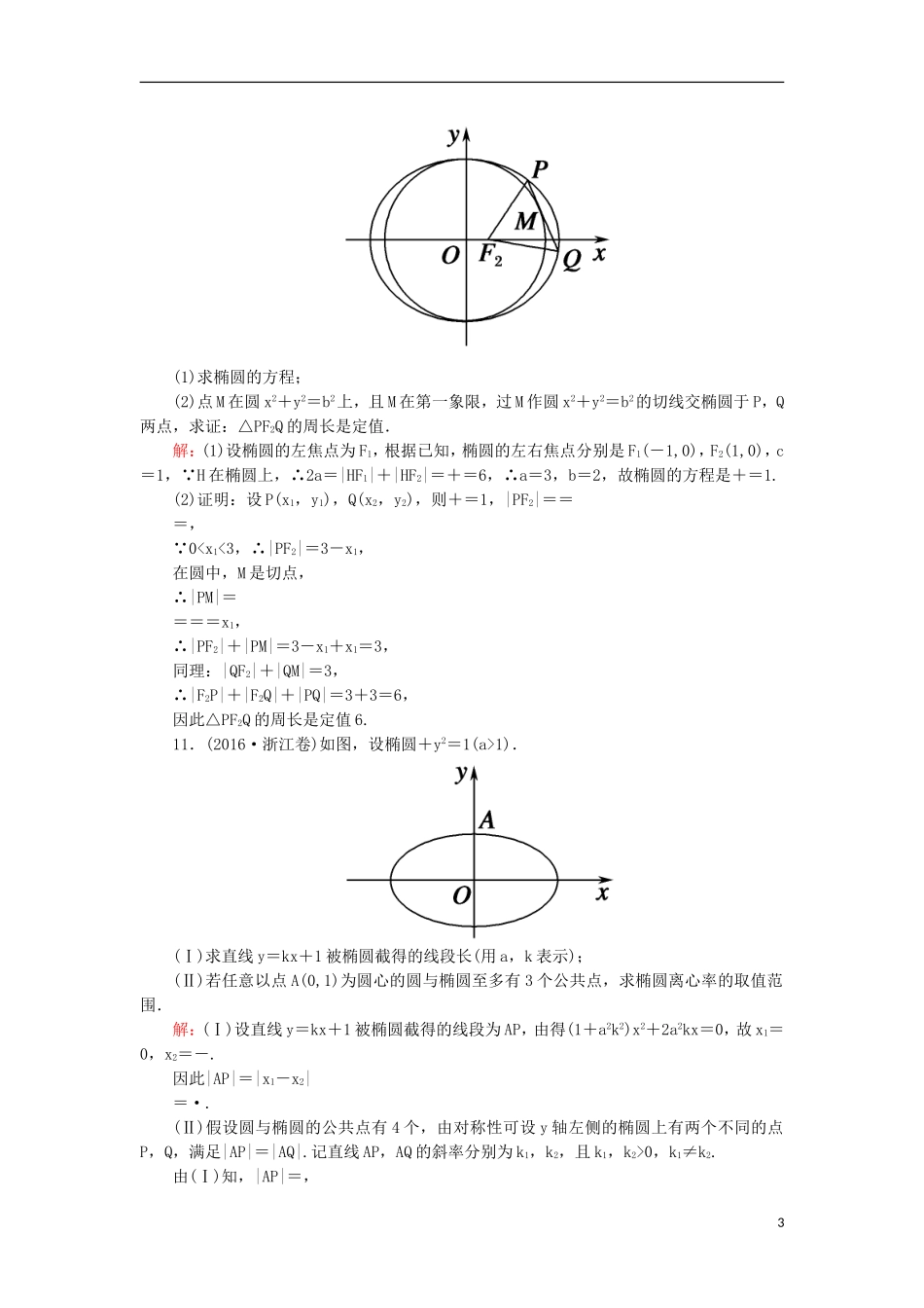 高考数学一轮复习 第八章 平面解析几何 课时作业52 椭圆（含解析）文-人教版高三全册数学试题_第3页