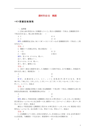 高考数学一轮复习 第八章 平面解析几何 课时作业52 椭圆（含解析）文-人教版高三全册数学试题