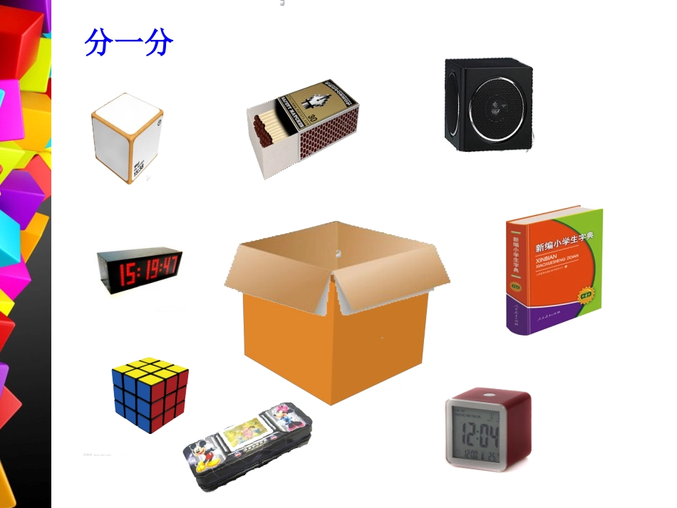 认识立体图形 (3)_第3页