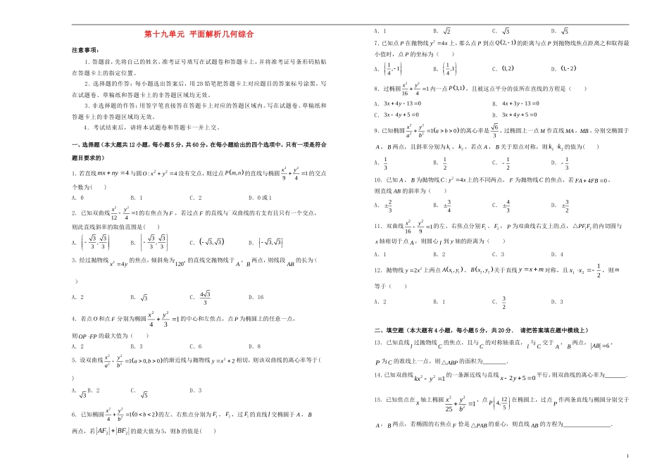 高考数学一轮复习 第十九单元 平面解析几何综合单元B卷 文-人教版高三全册数学试题_第1页