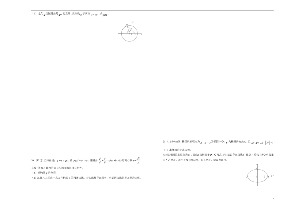高考数学一轮复习 第十九单元 平面解析几何综合单元B卷 文-人教版高三全册数学试题_第3页