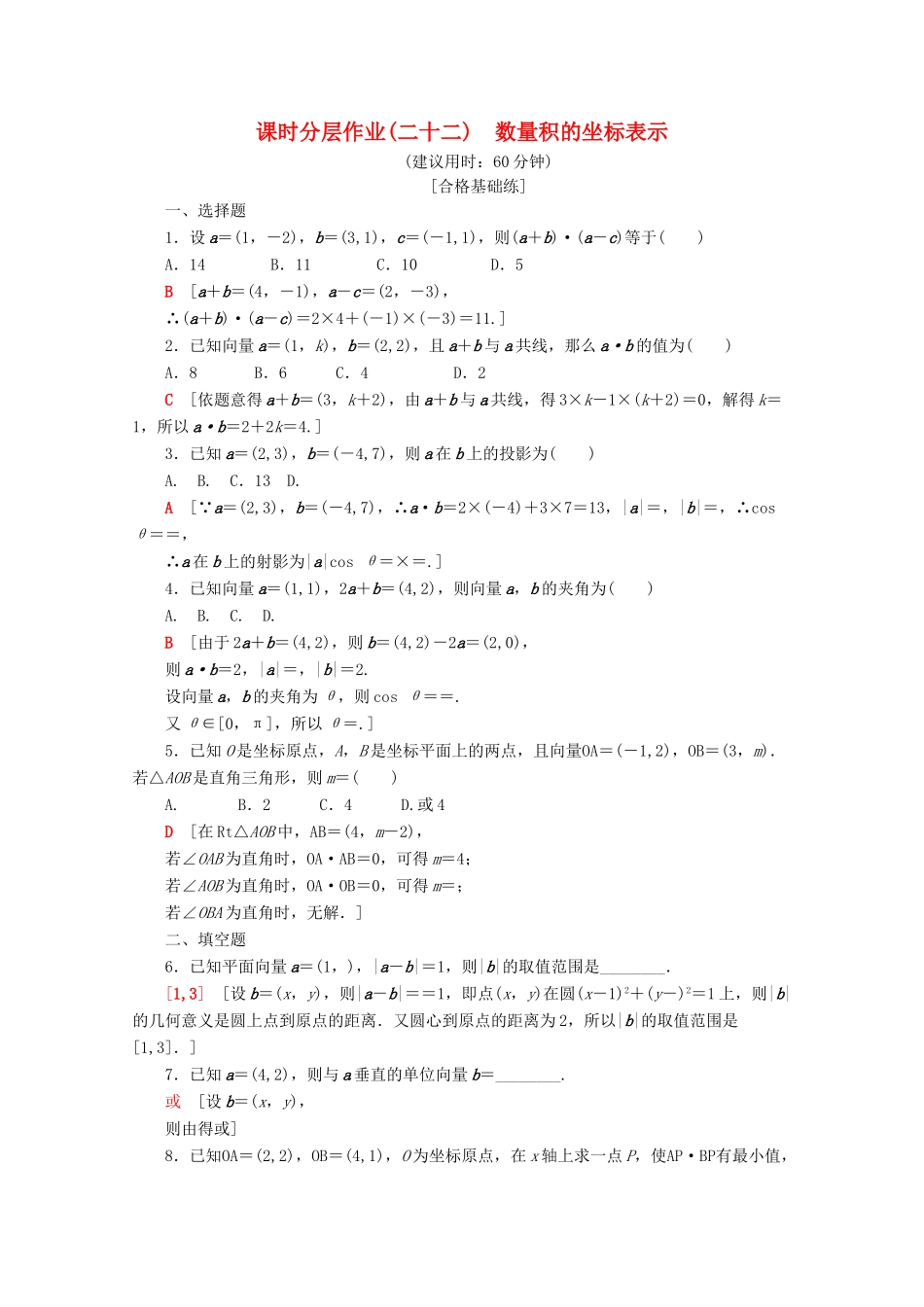 高中数学 课时分层作业22 数量积的坐标表示（含解析）苏教版必修4-苏教版高一必修4数学试题_第1页