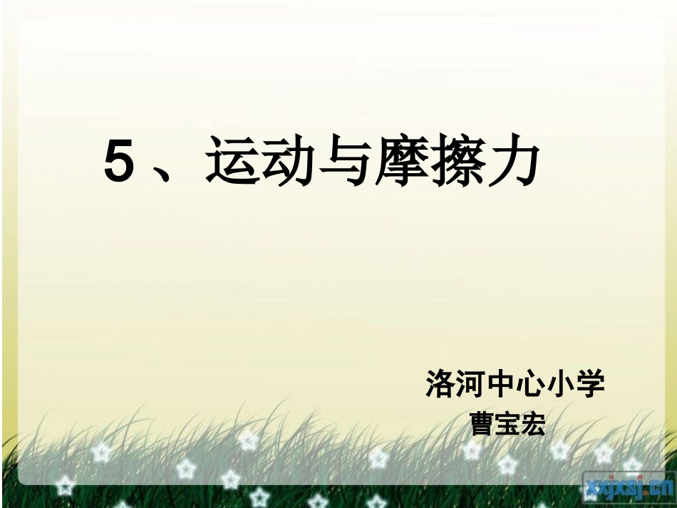 运动和摩擦力_第2页