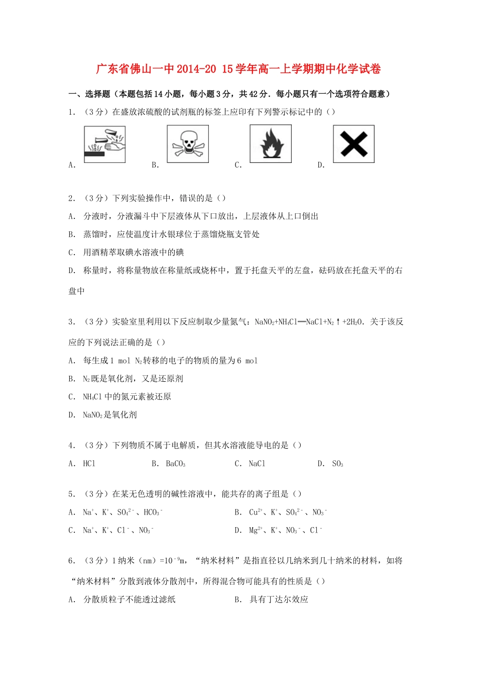 广东省佛山一中高一化学上学期期中试卷（含解析）-人教版高一全册化学试题_第1页