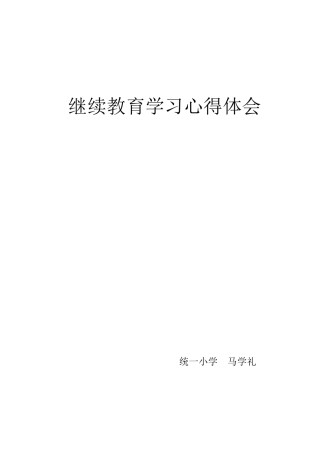 继续教育学习心得体会