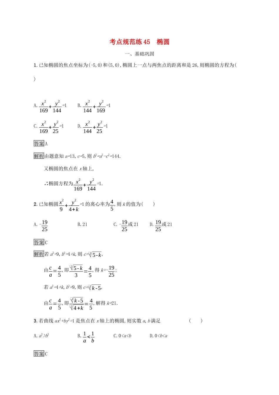 广西高考数学一轮复习 考点规范练45 椭圆 文-人教版高三全册数学试题_第1页