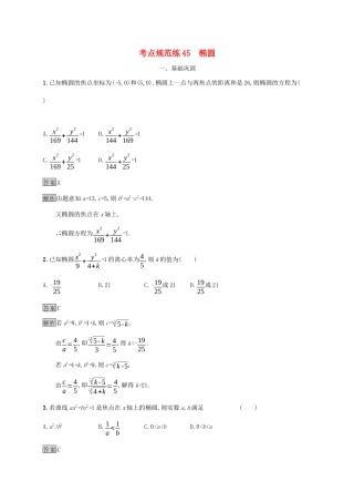 广西高考数学一轮复习 考点规范练45 椭圆 文-人教版高三全册数学试题