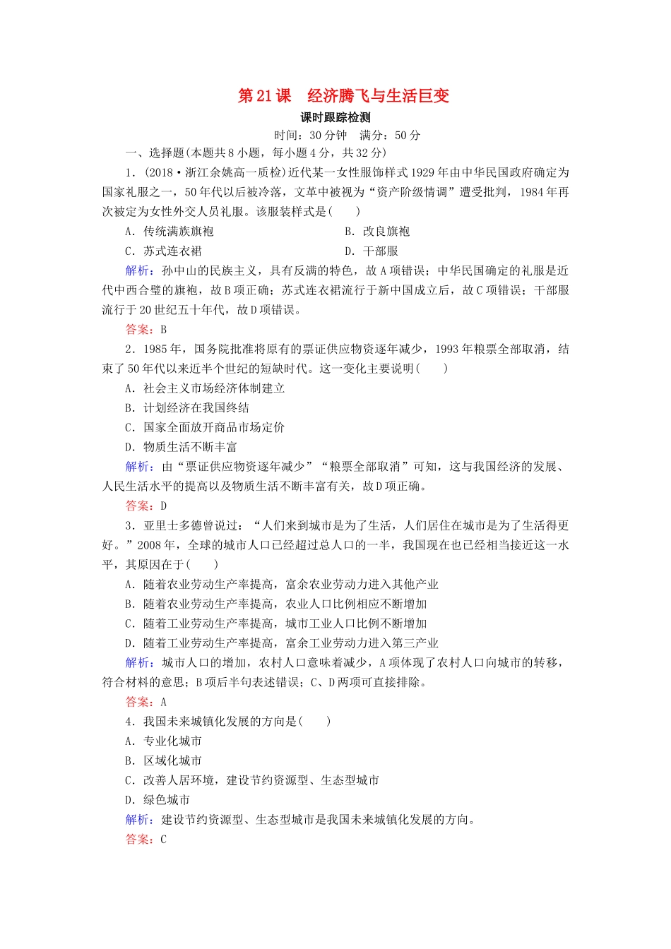 高中历史 第四单元 中国社会主义建设发展道路的探索 第21课 经济腾飞与生活巨变课时跟踪检测（含解析）岳麓版必修2-岳麓版高一必修2历史试题_第1页