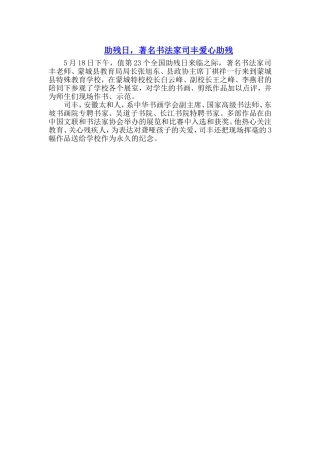 助残日，著名书法家司丰爱心助残