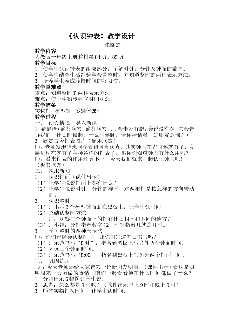 认识钟表教学设计MicrosoftWord文档_第1页