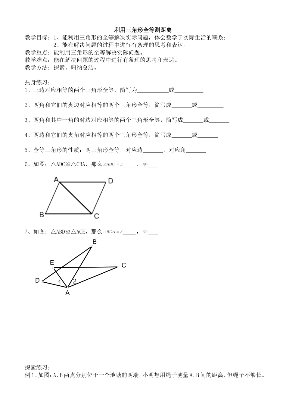 三角形全等的实际应用2011727_第1页