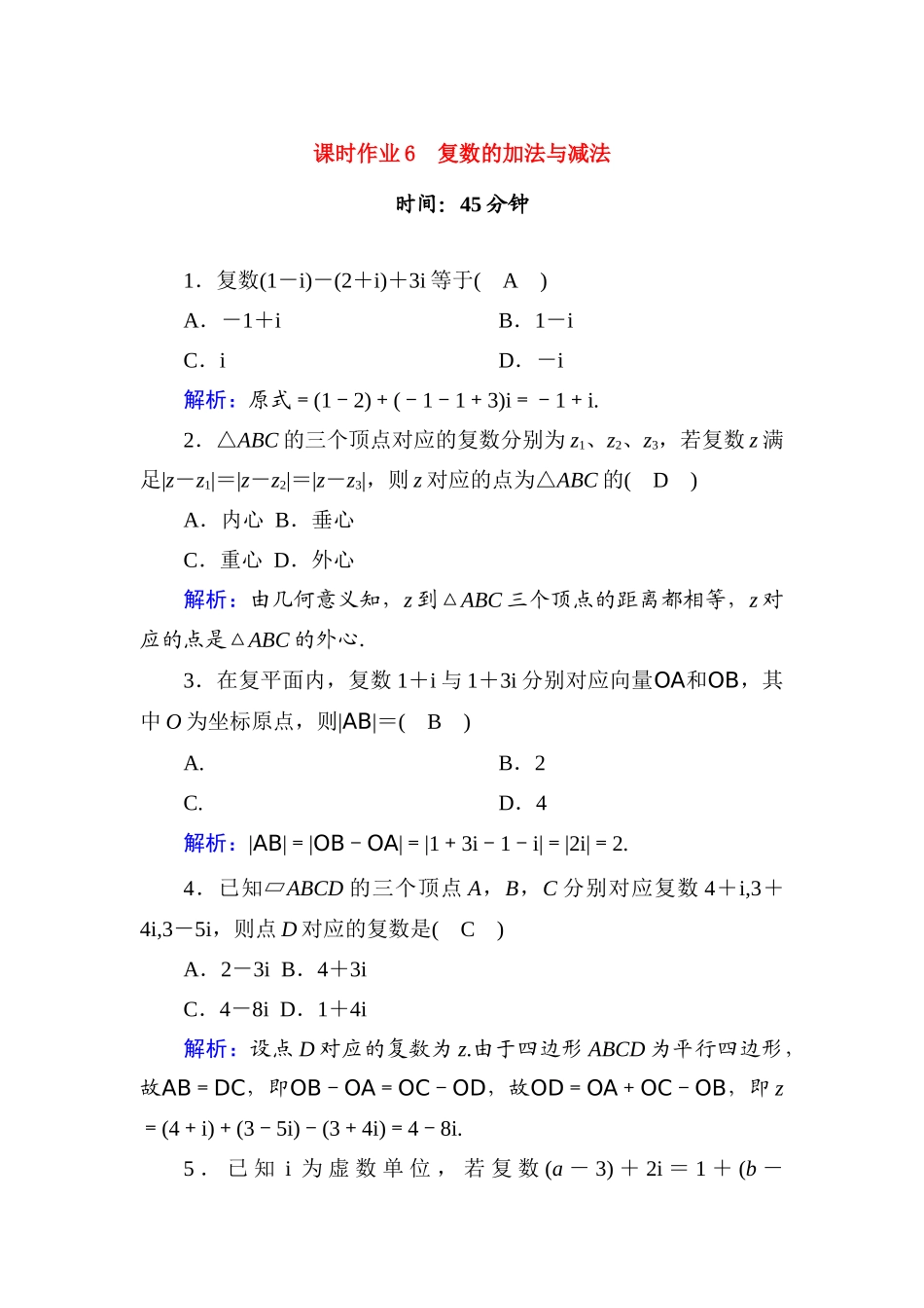 高中数学 课时作业6 第十章 复数 10.2.1 复数的加法与减法（含解析）新人教B版必修第四册-新人教B版高一第四册数学试题_第1页
