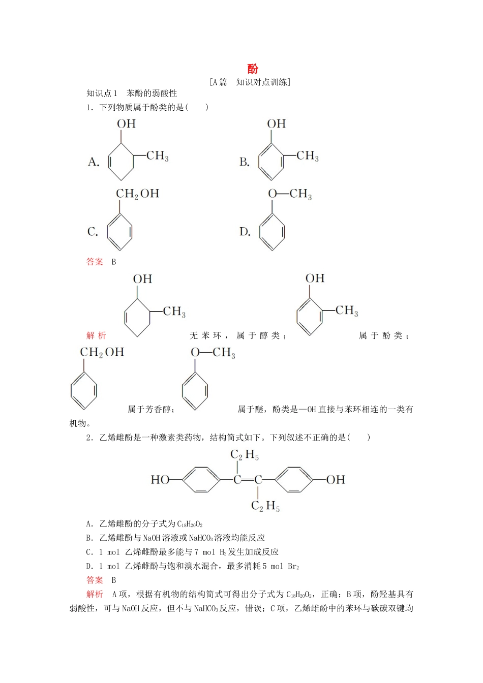 高中化学 第三章 烃的含氧衍生物 第一节 第2课时 酚课后提升练习（含解析）新人教版选修5.-新人教版高二选修5化学试题_第1页