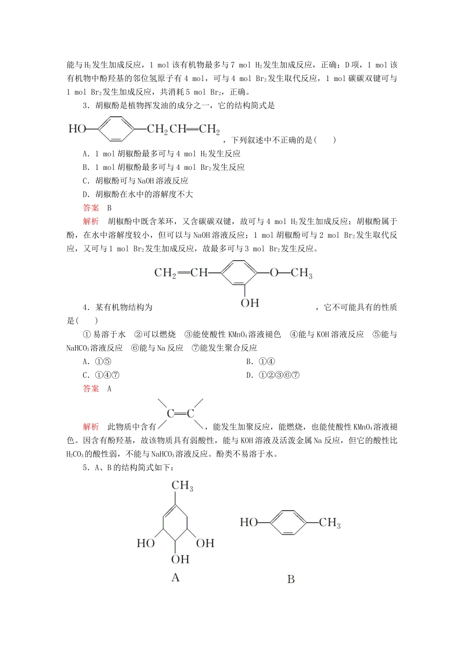 高中化学 第三章 烃的含氧衍生物 第一节 第2课时 酚课后提升练习（含解析）新人教版选修5.-新人教版高二选修5化学试题_第2页