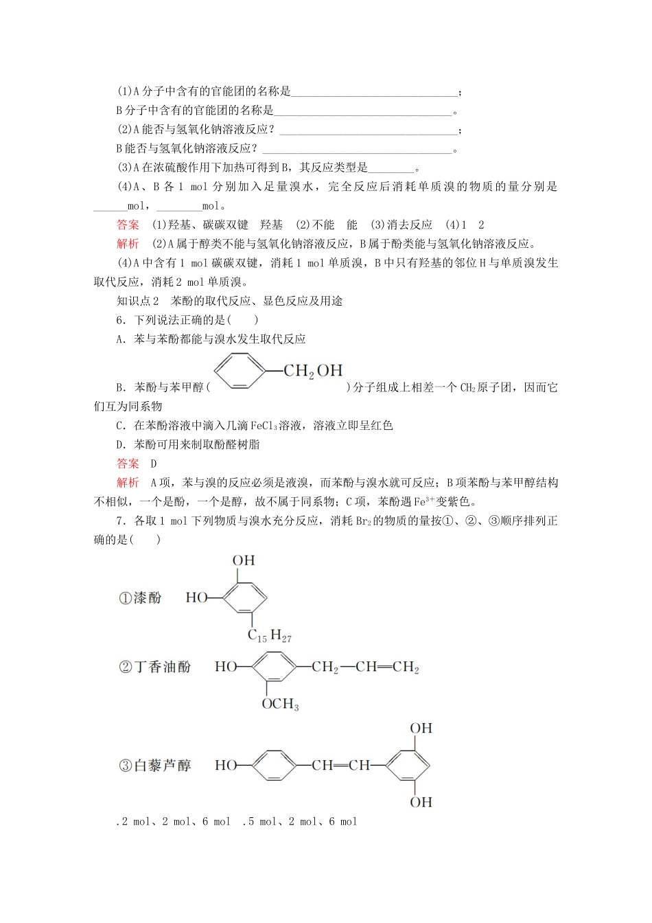 高中化学 第三章 烃的含氧衍生物 第一节 第2课时 酚课后提升练习（含解析）新人教版选修5.-新人教版高二选修5化学试题_第3页