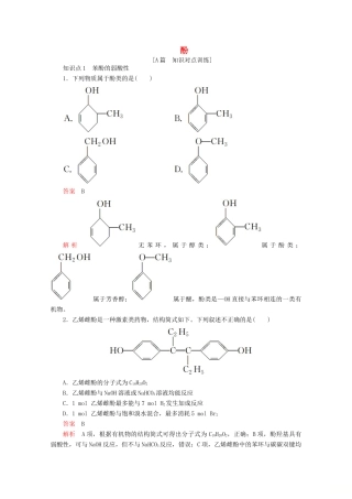 高中化学 第三章 烃的含氧衍生物 第一节 第2课时 酚课后提升练习（含解析）新人教版选修5.-新人教版高二选修5化学试题