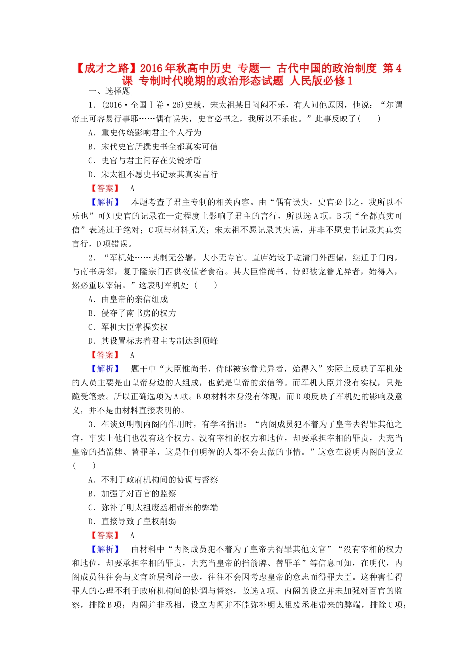 高中历史 专题一 古代中国的政治制度 第4课 专制时代晚期的政治形态试题 人民版必修1-人民版高一必修1历史试题_第1页