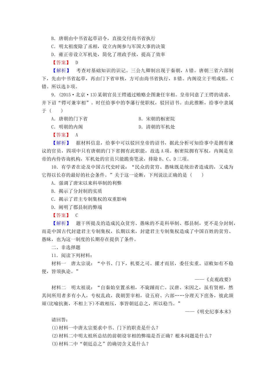 高中历史 专题一 古代中国的政治制度 第4课 专制时代晚期的政治形态试题 人民版必修1-人民版高一必修1历史试题_第3页