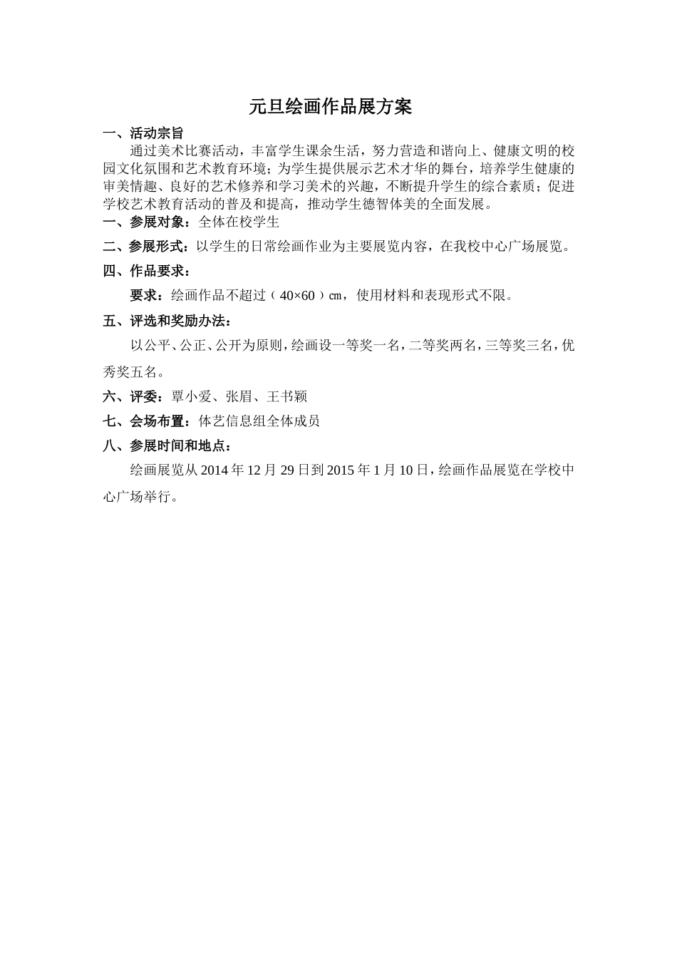 2015元旦作品展方案_第1页