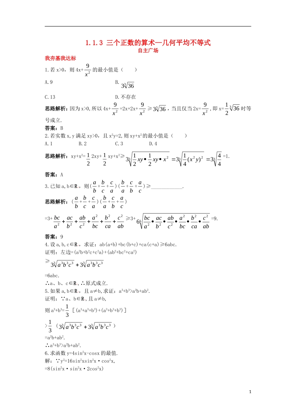 高中数学 第一讲 不等式和绝对值不等式 1.1 不等式 1.1.3 三个正数的算术—几何平均不等式自主训练 新人教A版选修4-5-新人教A版高二选修4-5数学试题_第1页