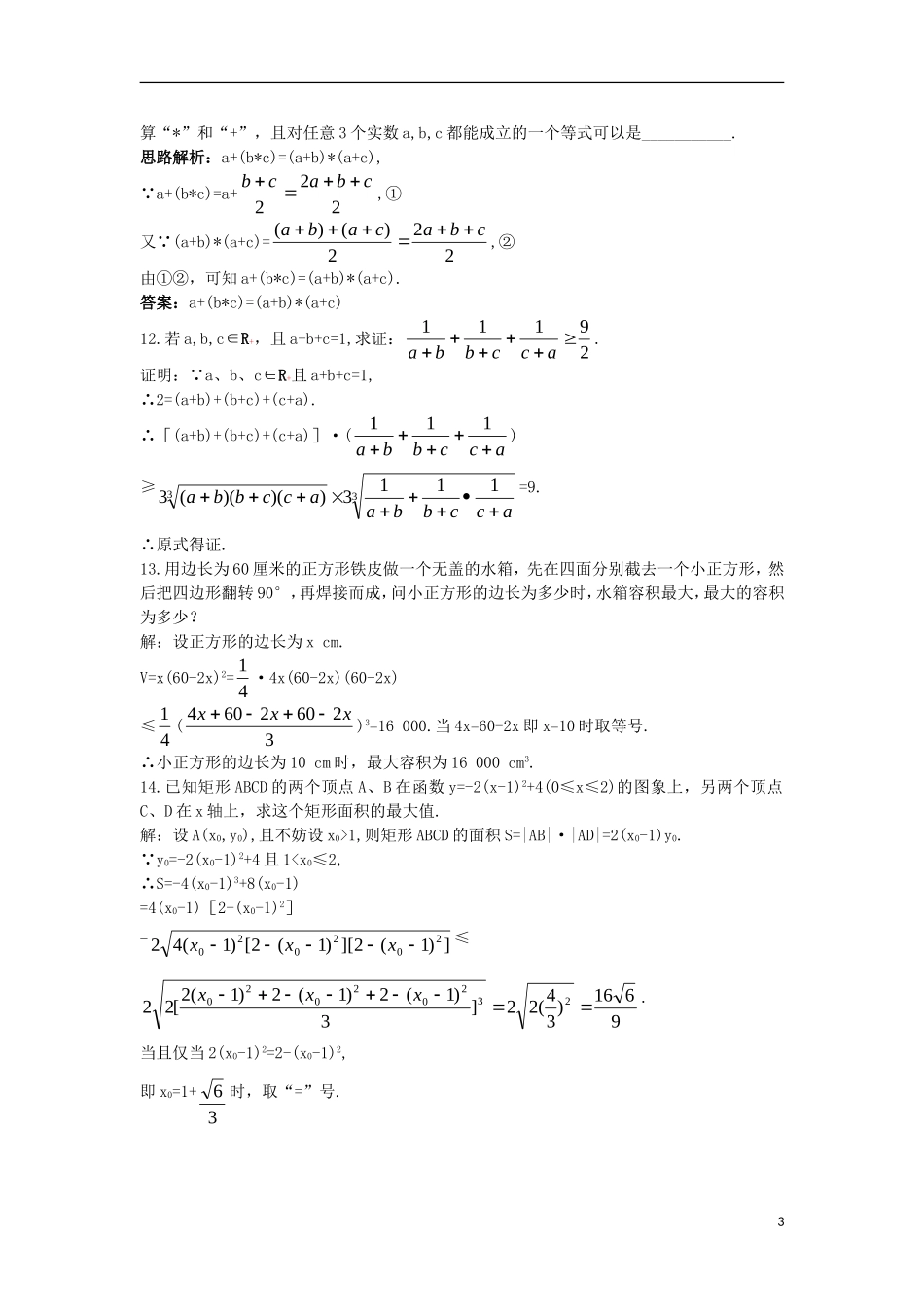 高中数学 第一讲 不等式和绝对值不等式 1.1 不等式 1.1.3 三个正数的算术—几何平均不等式自主训练 新人教A版选修4-5-新人教A版高二选修4-5数学试题_第3页