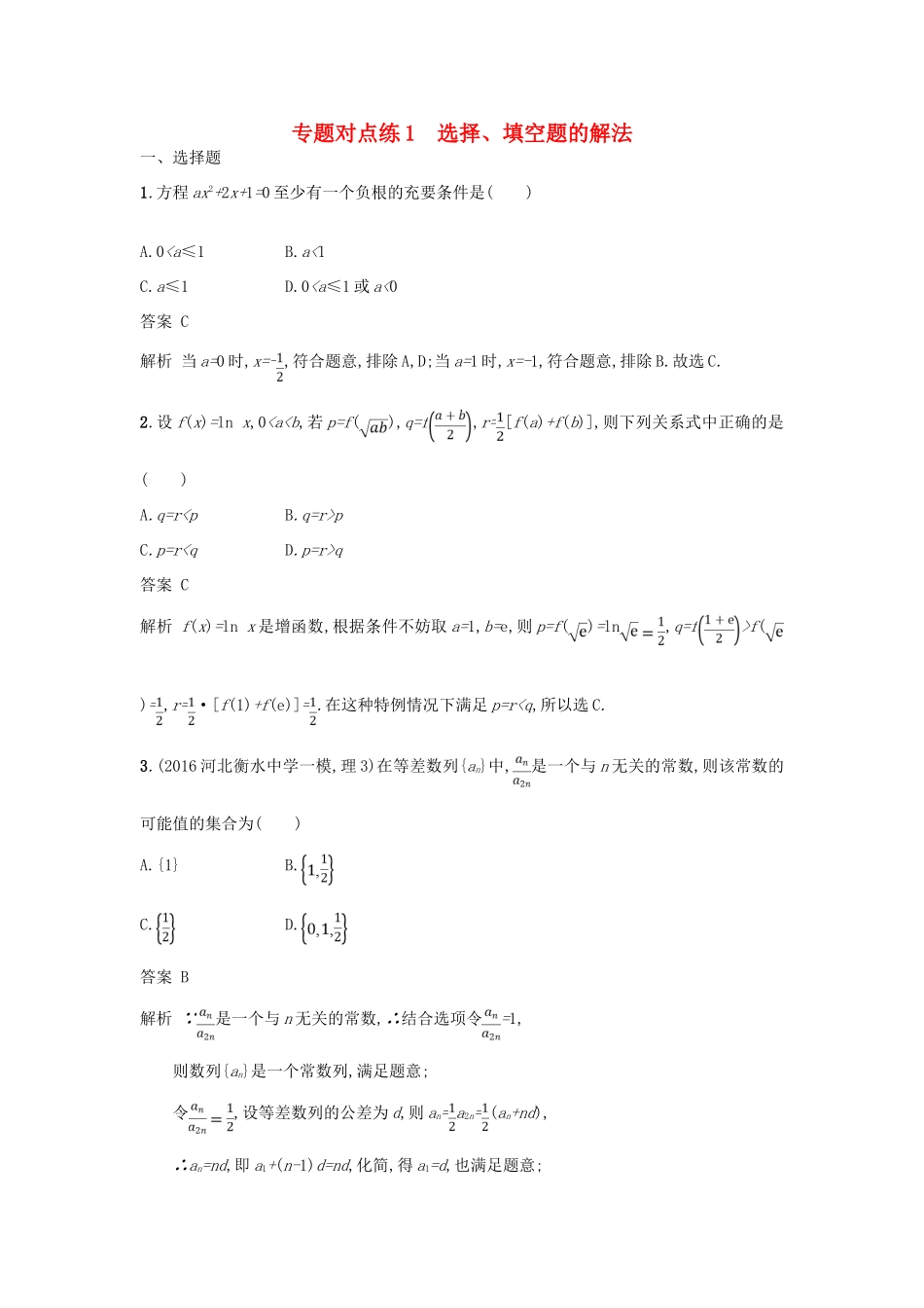 高考数学二轮复习 专题对点练1 选择题、填空题的解法 理-人教版高三全册数学试题_第1页