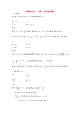 高考数学二轮复习 专题对点练1 选择题、填空题的解法 理-人教版高三全册数学试题