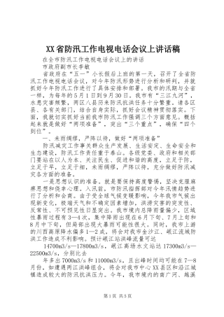 XX省防汛工作电视电话会议上的讲话发言稿_1
