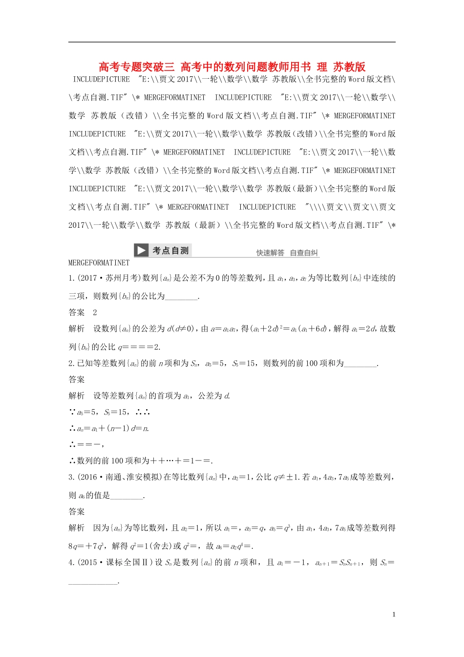 （江苏专用）高考数学大一轮复习 高考专题突破三 高考中的数列问题教师用书 理 苏教版-苏教版高三全册数学试题_第1页