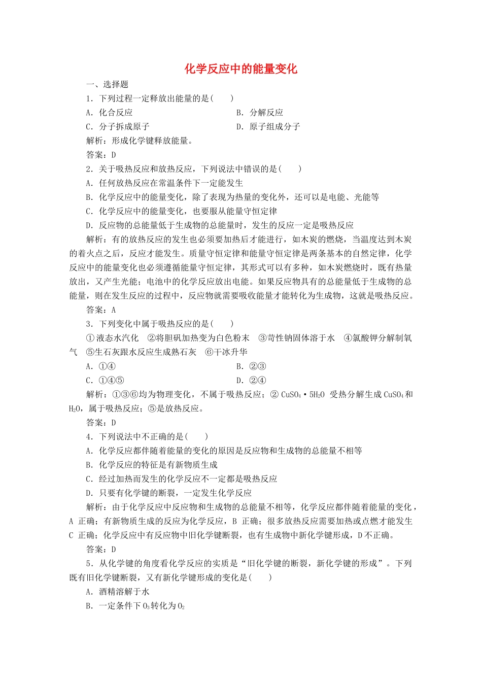 高中化学 专题2 化学反应与能量转化 第二单元 第1课时 化学反应中的能量变化作业（含解析）苏教版必修2-苏教版高一必修2化学试题_第1页