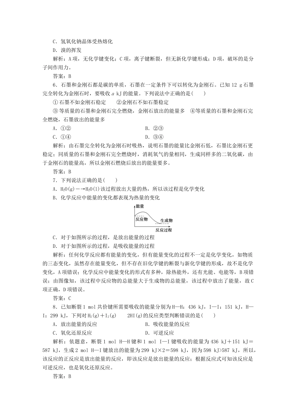 高中化学 专题2 化学反应与能量转化 第二单元 第1课时 化学反应中的能量变化作业（含解析）苏教版必修2-苏教版高一必修2化学试题_第2页