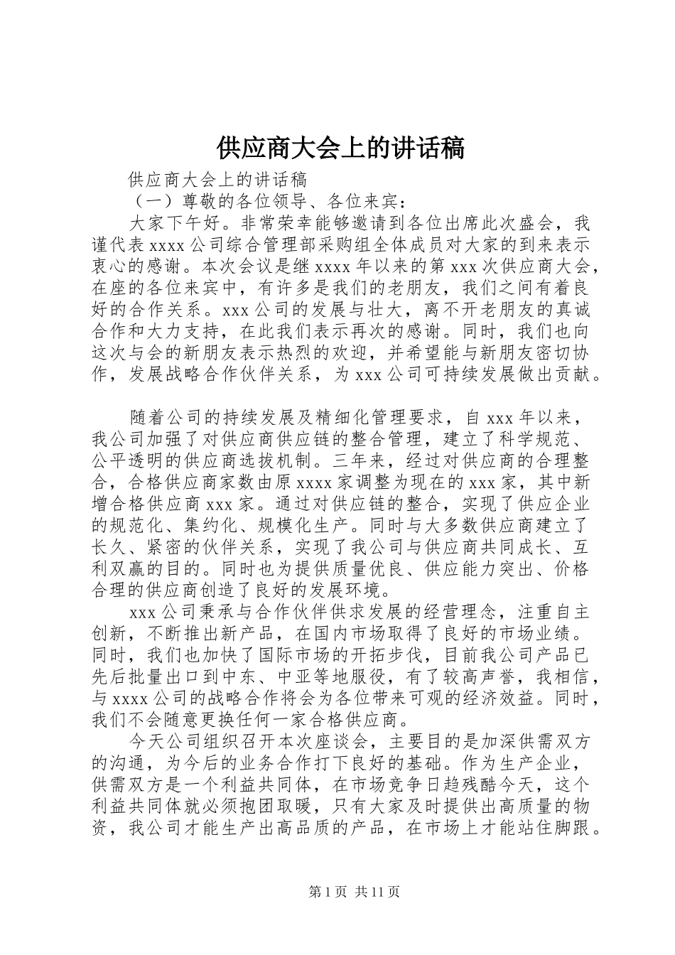 供应商大会上的讲话发言稿_第1页