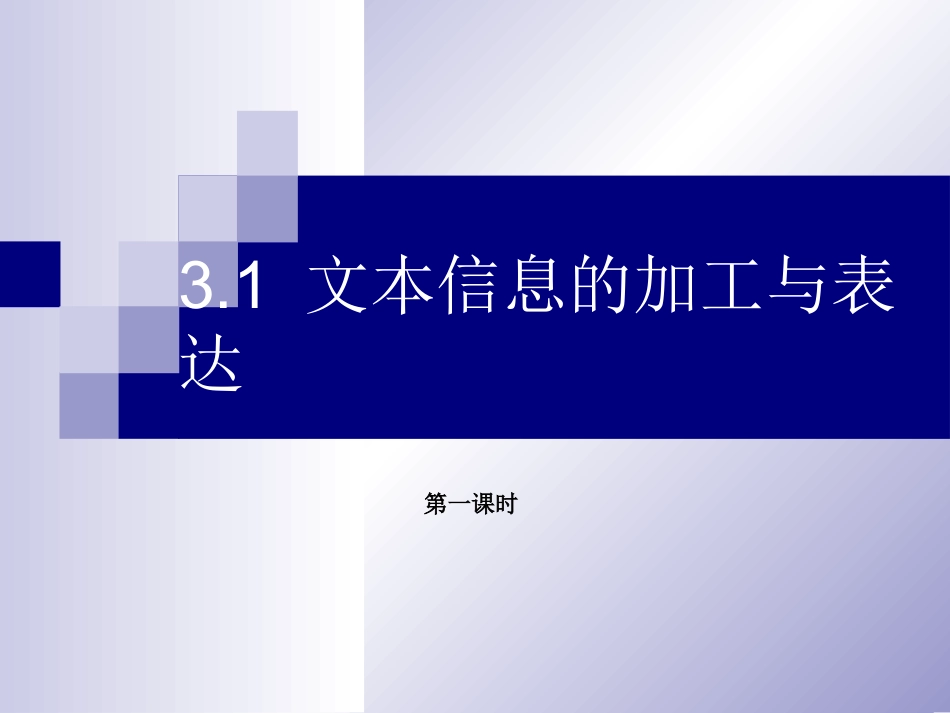 文本信息的加工与表达_第1页