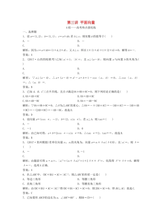 高考数学二轮复习 第一部分 专题二 三角函数、平面 向量 第三讲 平面向量习题-人教版高三全册数学试题