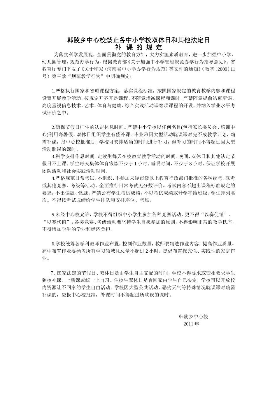 韩陵乡中心校禁止各中小学校双休日和其他法定日_第1页