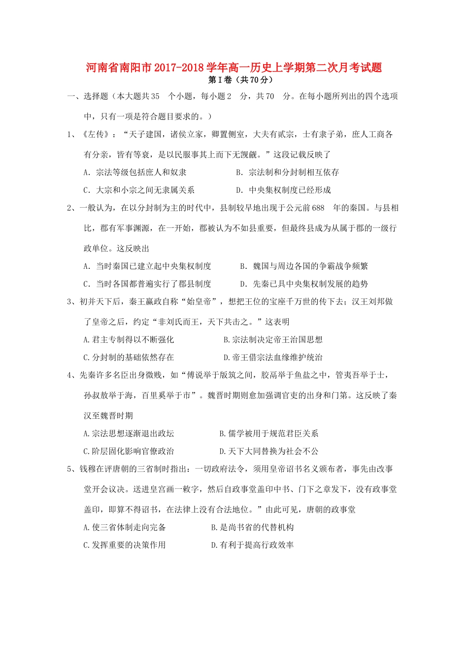 河南省南阳市高一历史上学期第二次月考试题-人教版高一全册历史试题_第1页