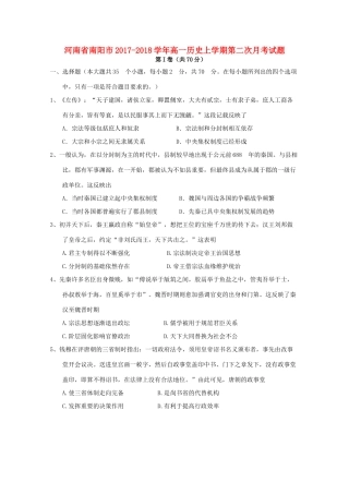 河南省南阳市高一历史上学期第二次月考试题-人教版高一全册历史试题