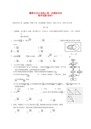 江西省鹰潭市高三数学第一次模拟考试试题 理-人教版高三全册数学试题