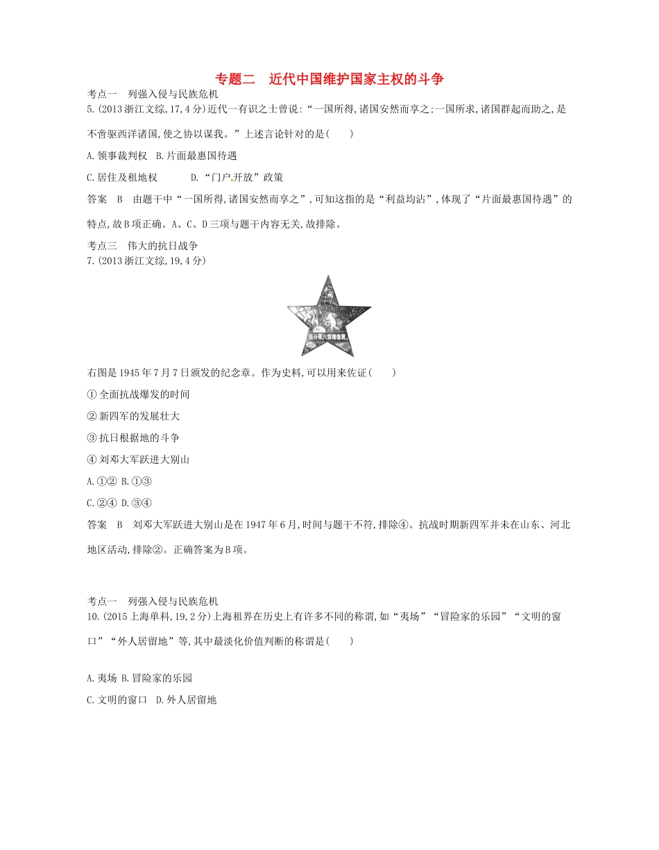 （B版，浙江选考专用）高考历史总复习 专题二 近代中国维护国家主权的斗争试题-人教版高三全册历史试题_第1页