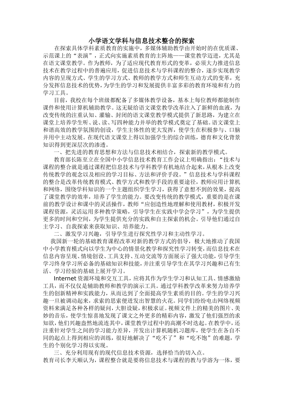 小学语文学科与信息技术整合的探索_第1页