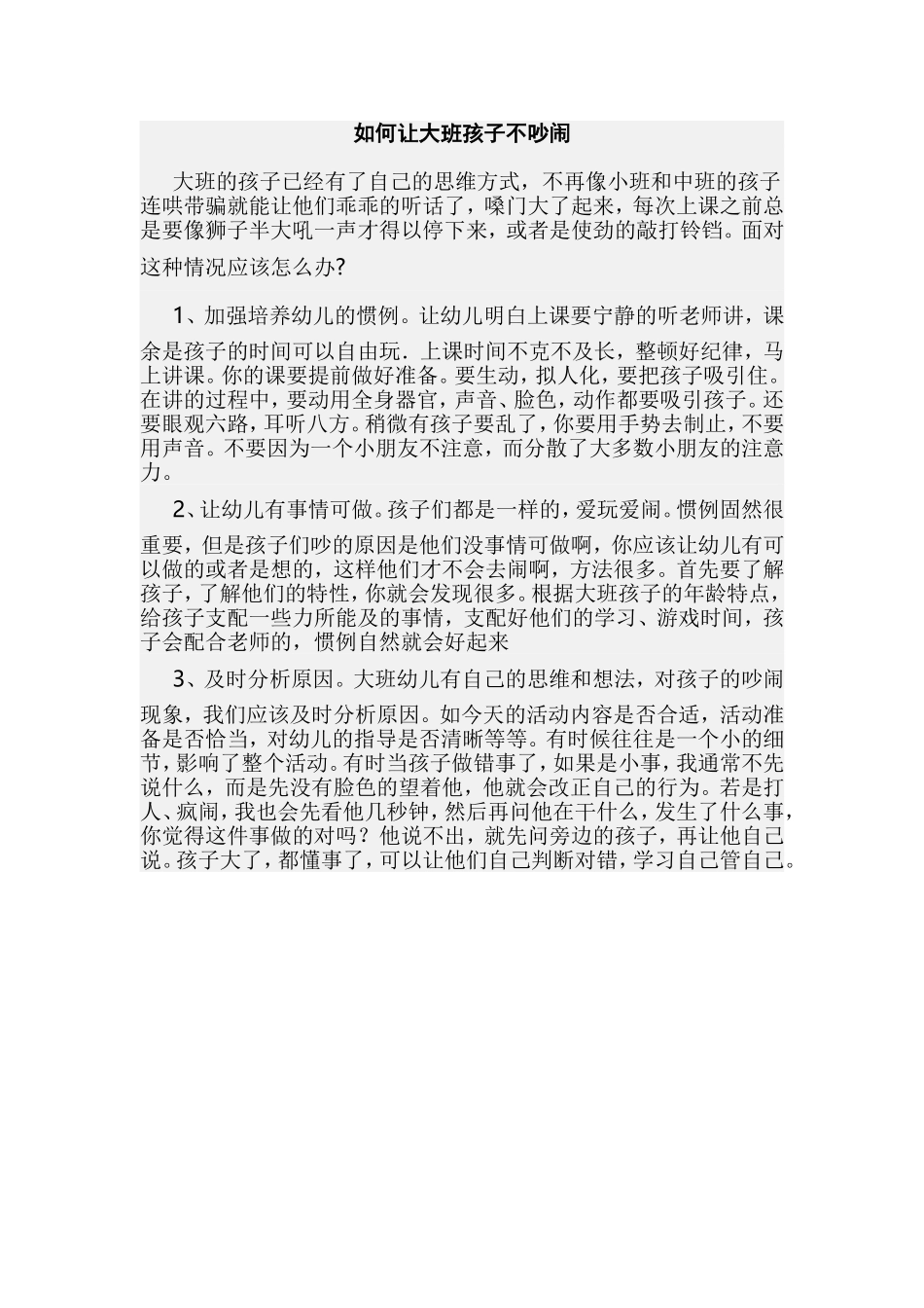 如何让大班孩子不吵闹_第1页