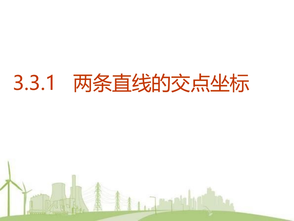 两条直线的交点坐标_第1页