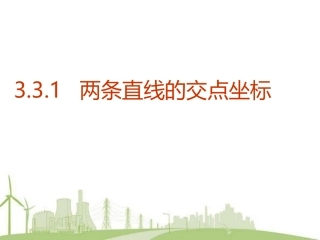 两条直线的交点坐标