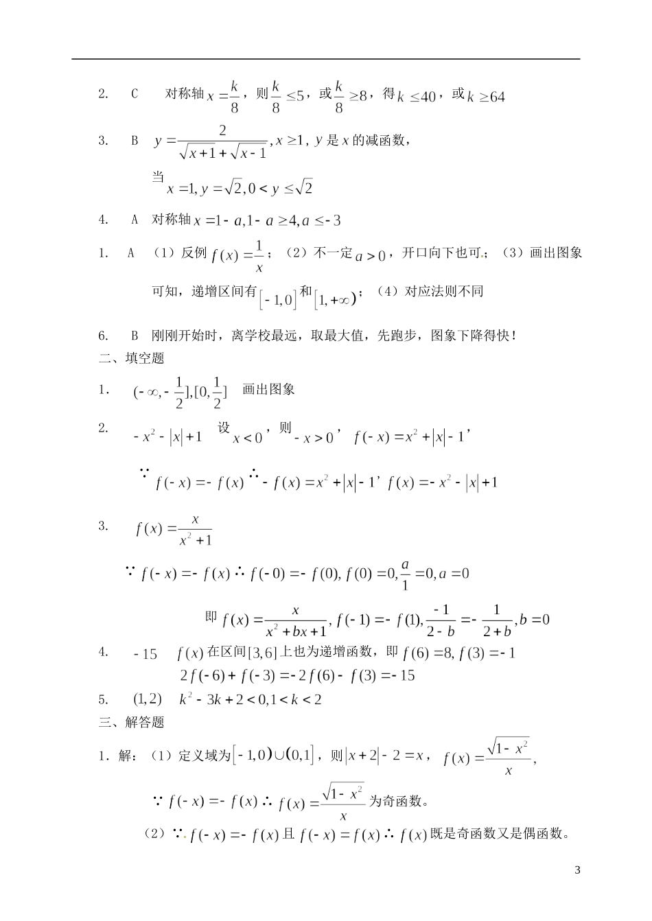 河北省邯郸市临漳县高中数学《1.2.3 函数的基本性质2》训练题 新人教A版必修1_第3页